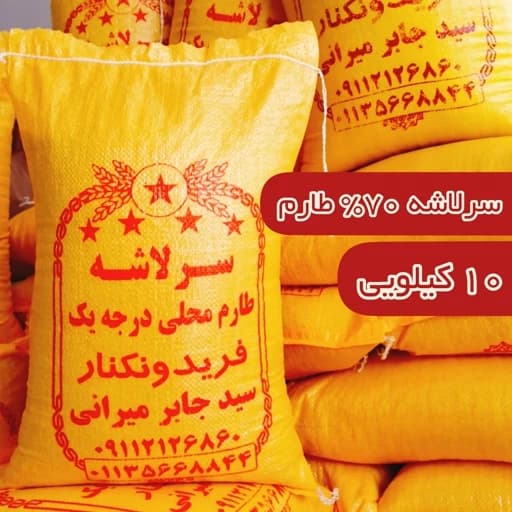 برنج سرلاشه امسالی طارم محلی کشت دوم فریدونکنار 10 کیلو ارسال رایگان