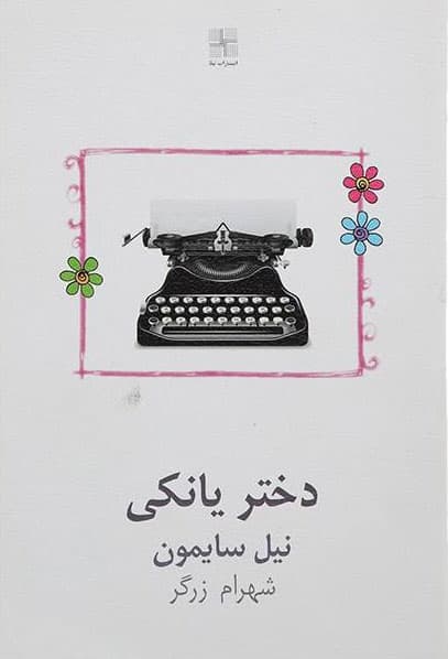 دختر یانکی — تصویر ۲