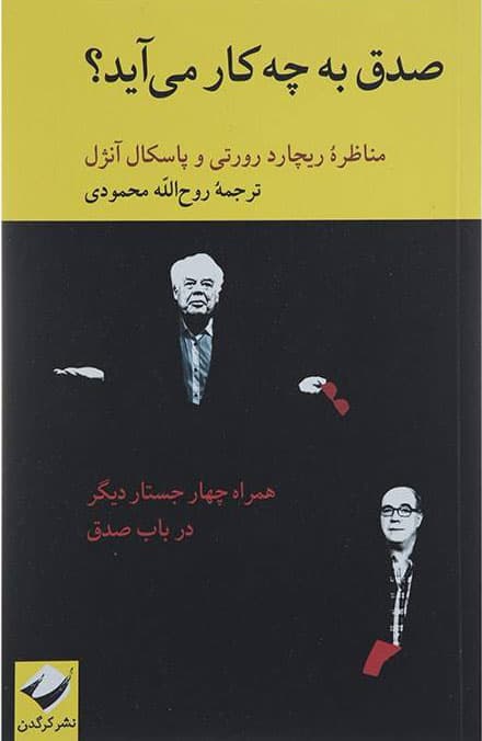 صدق به چه کار می آید