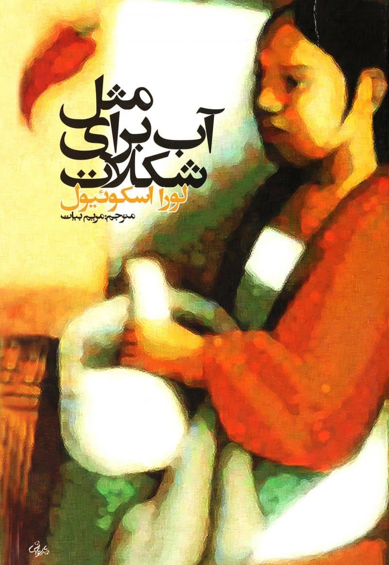 مثل آب برای شکلات — تصویر ۲