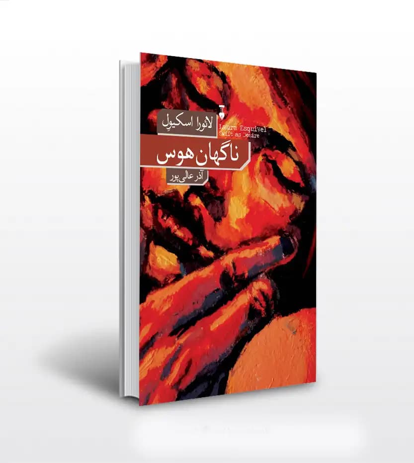 ناگهان هوس — تصویر ۳