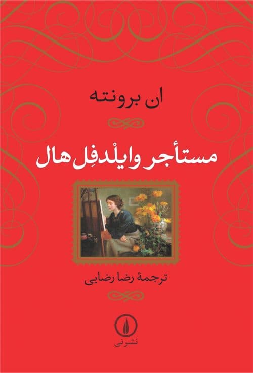 مستاجر وایلدفل هال — تصویر ۲