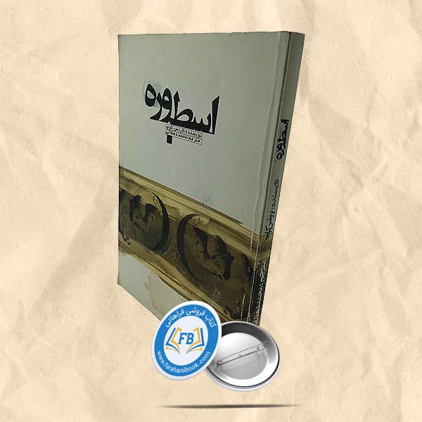 اسطوره — تصویر ۷