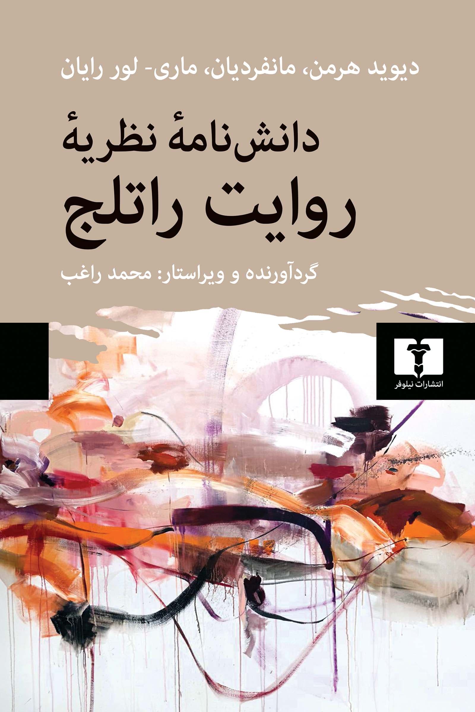 دانشنامه ی نظریه های روایت — تصویر ۲