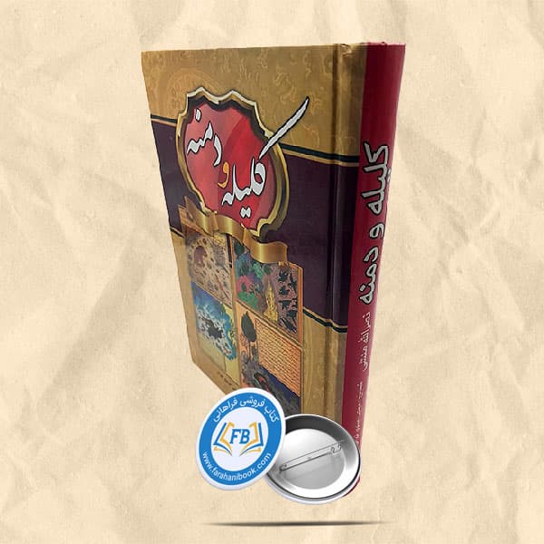 کلیله و دمنه — تصویر ۶