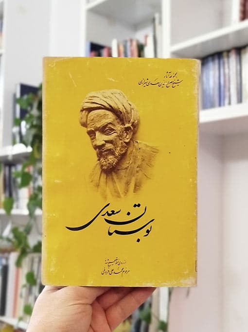 بوستان سعدی — تصویر ۸