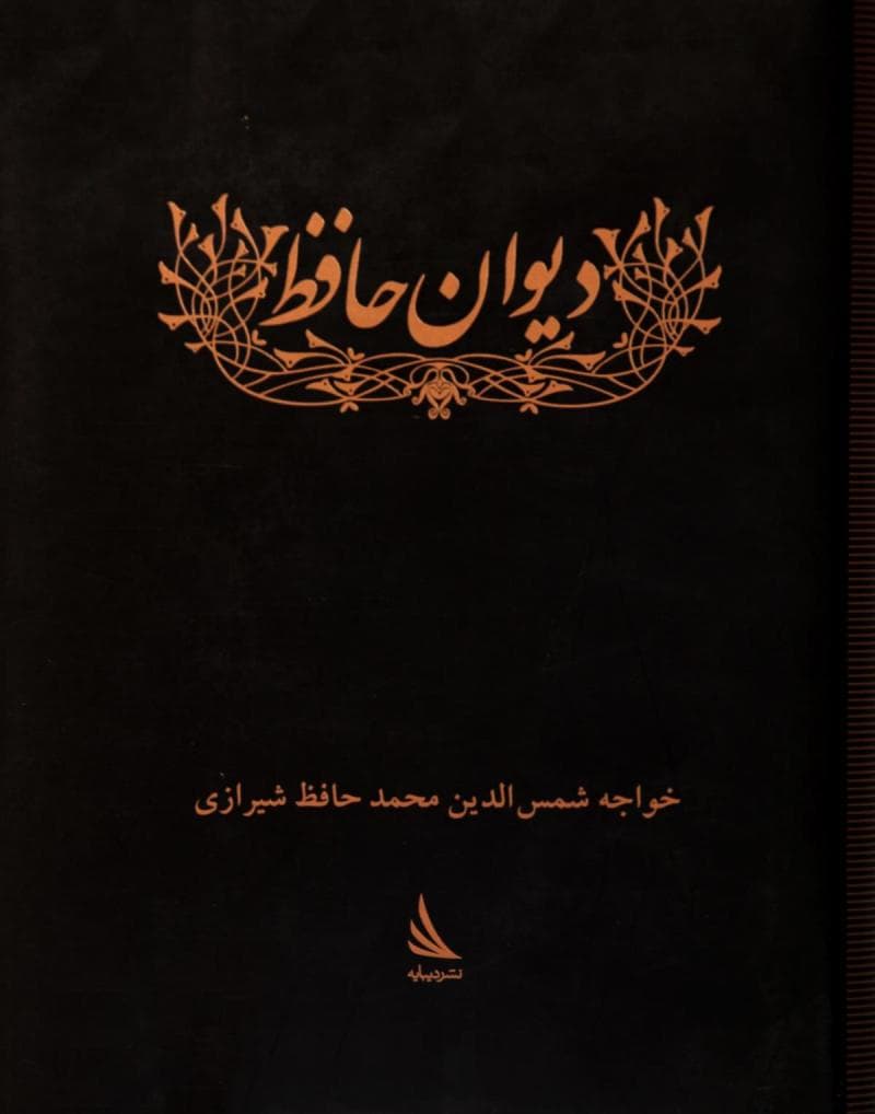 دیوان خواجه شمس الدین محمد حافظ شیرازی