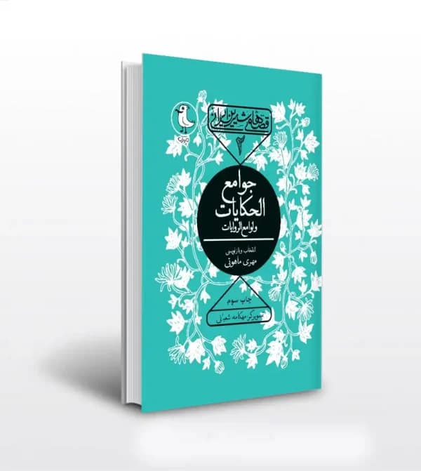 جوامع الحکایات و لوامع الروایات — تصویر ۳