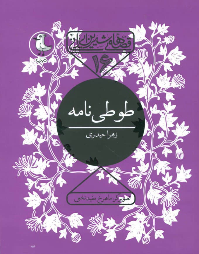 طوطی نامه