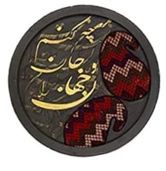 تابلو دکوراتیو گلیم دستباف قشقایی و خوشنویسی چوبی | نقش اصیل فارس در قاب دایرهای 49 سانتیمتری
