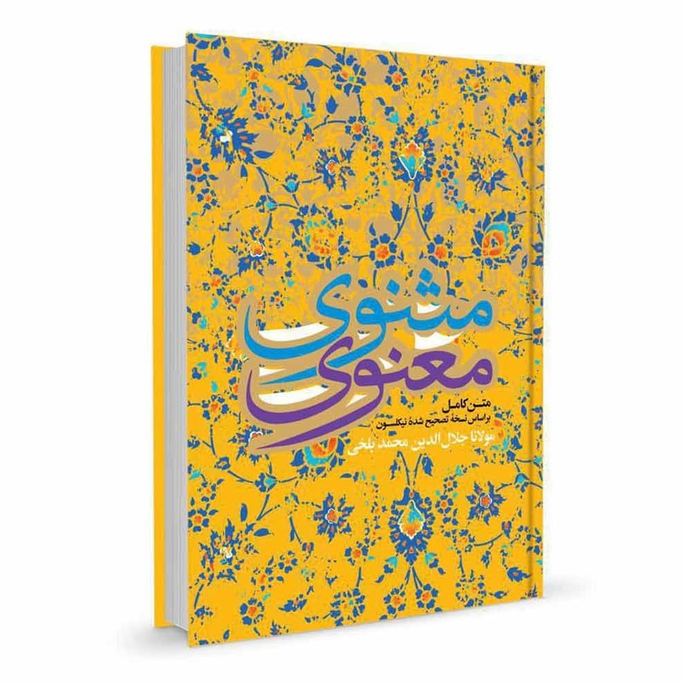 مثنوی معنوی — تصویر ۸