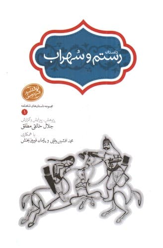 داستان رستم و سهراب — تصویر ۲
