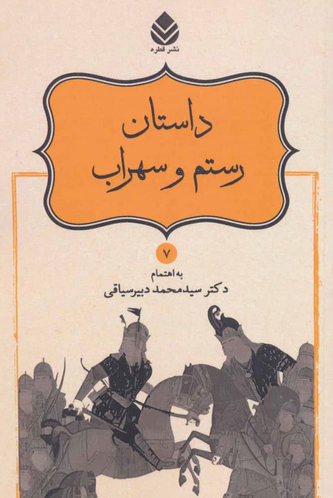 داستان رستم و سهراب