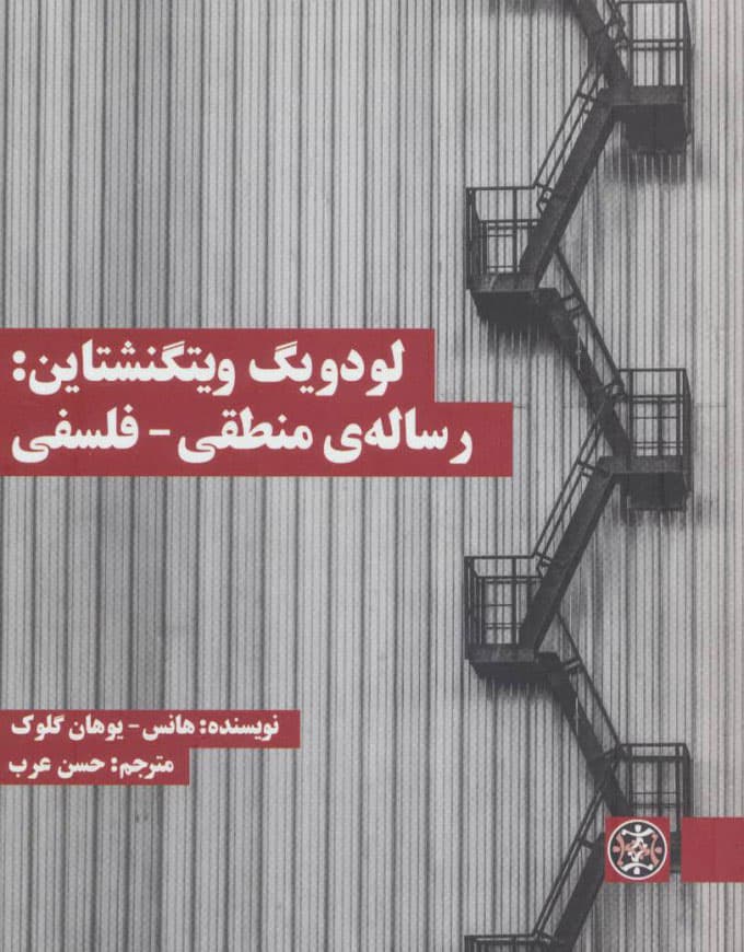 لودویگ ویتگنشتاین: رساله ی منطقی - فلسفی — تصویر ۲
