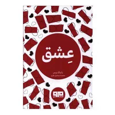 عشق — تصویر ۹