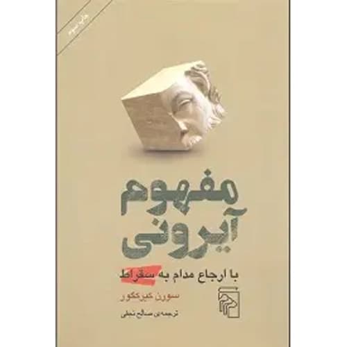 مفهوم آیرونی — تصویر ۳