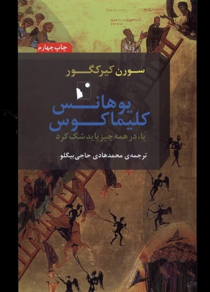 یوهانس کلیماکوس — تصویر ۲