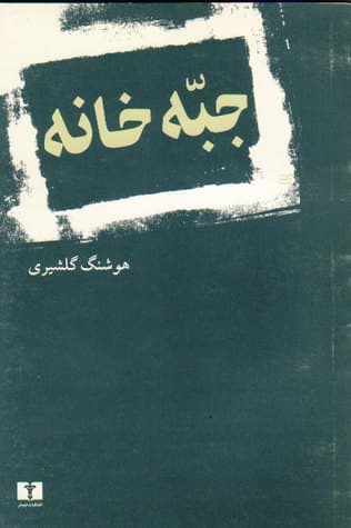 جبه خانه — تصویر ۲