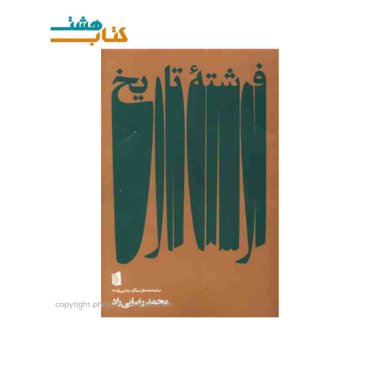 فرشته تاریخ — تصویر ۲