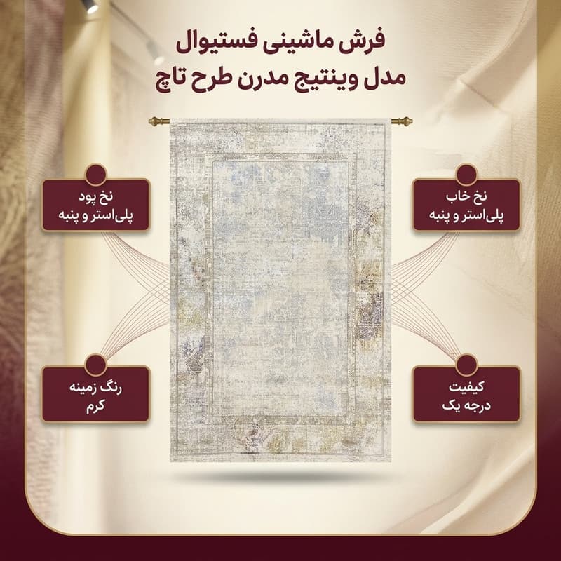 فرش ماشینی فستیوال مدل وینتیج مدرن طرح تاچ 1722 — تصویر ۳