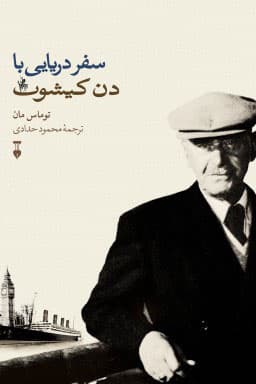 سفر دریایی با دن کیشوت