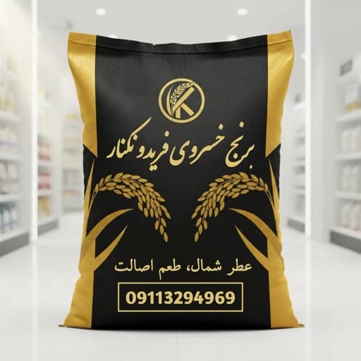 برنج طارم فریدونکنار فوق اعلا کشت امسال خوش پخت