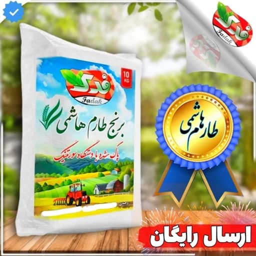 برنج طارم هاشمی کامل امساله (3کیلویی)