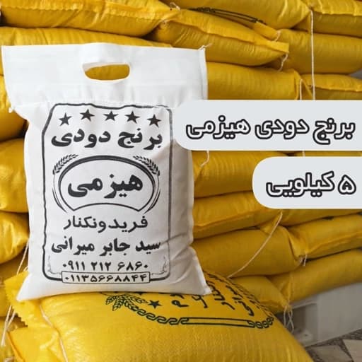 برنج دودی هیزمی صدری 5 کیلو ارسال رایگان فریدونکنار