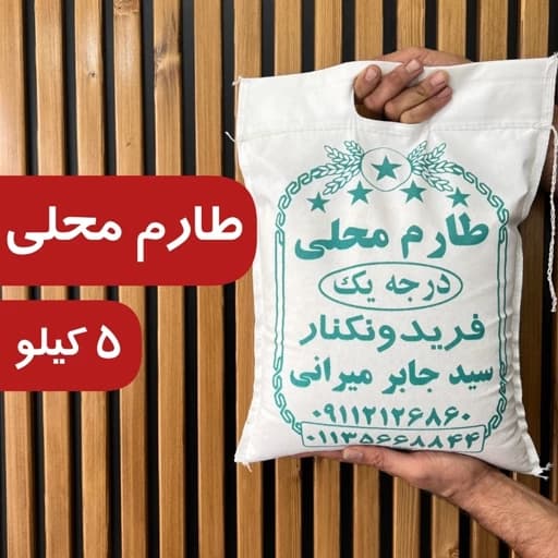 برنج طارم محلی فریدونکنار اعلا 5 کیلو ارسال رایگان