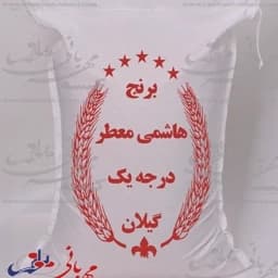 برنج صدری هاشمی درجه 1 محصول آستانه اشرفیه 3/5 کیلویی — تصویر ۵