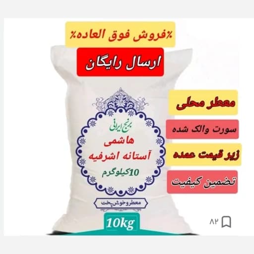 برنج هاشمی آستانه اشرفیه، ارگانیک