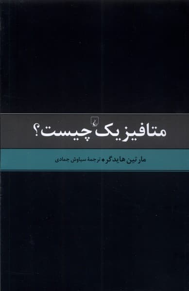 متافیزیک چیست — تصویر ۲