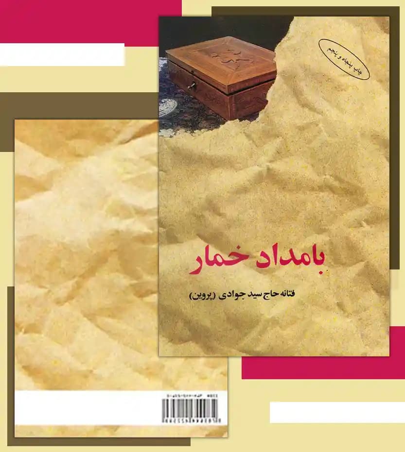 بامداد خمار (شومیز) — تصویر ۷