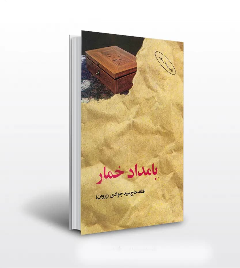 بامداد خمار (شومیز) — تصویر ۴