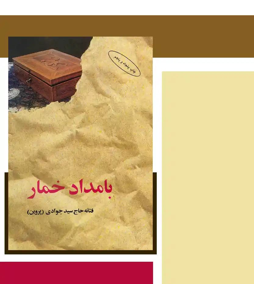 بامداد خمار (شومیز) — تصویر ۶