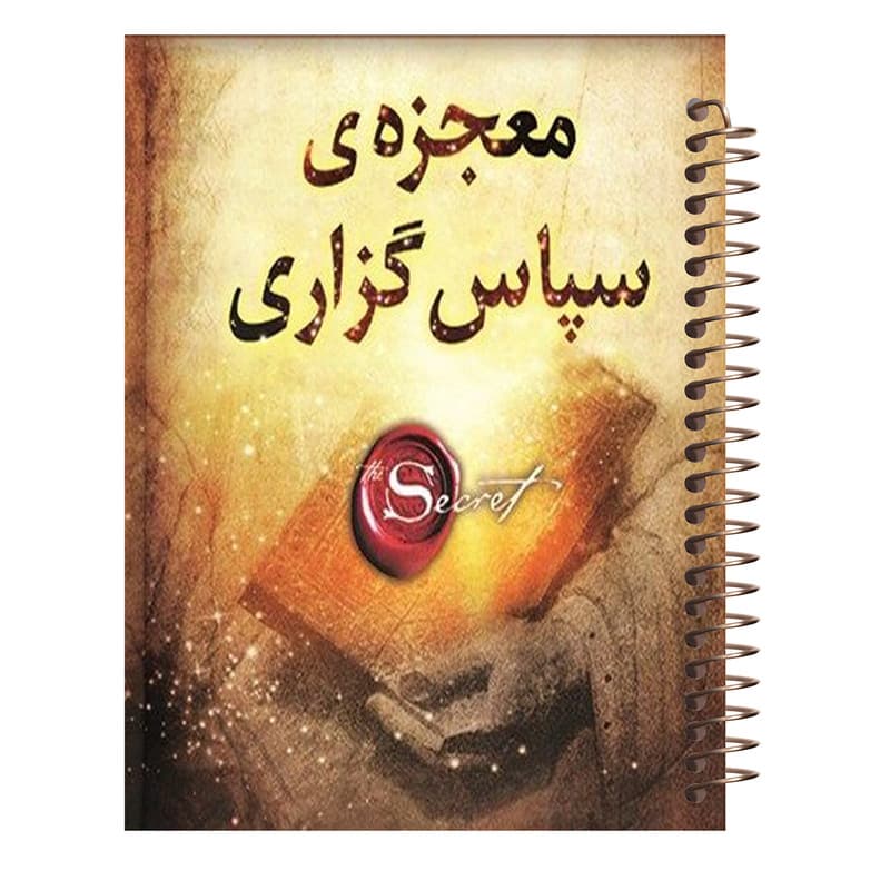 دفتر شکرگزاری طرح معجزه کد T97 — تصویر ۴