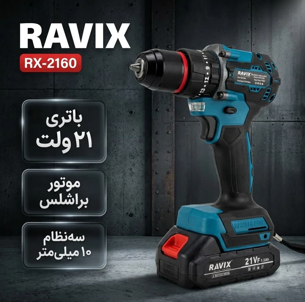 دریل پیچ گوشتی شارژی براشلس 10 میلیمتری 21 ولت راویکس مدل RX-2160 — تصویر ۷