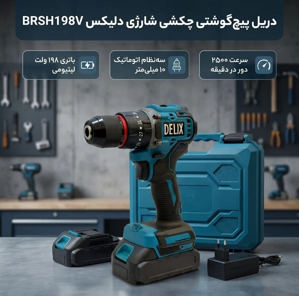 دریل پیچ گوشتی شارژی چکشی 198 ولت دلیکس کد BRSH198V — تصویر ۷