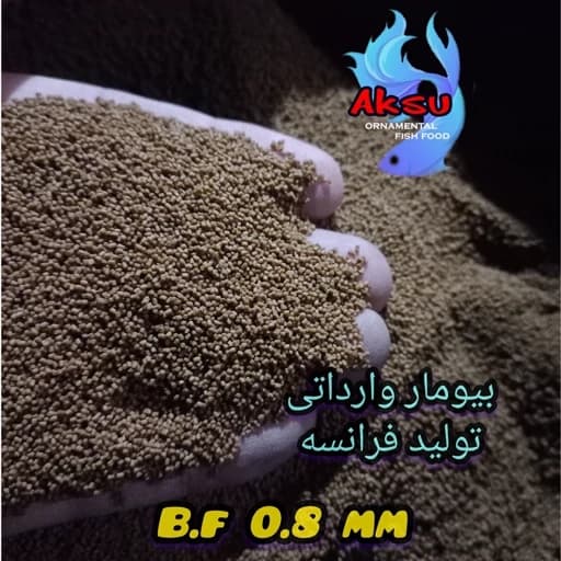 غذای ماهی بیومار اصل فرانسه 0.8 میل 50 گرمی