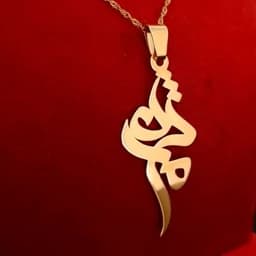 گردنبند نقره اسم مژده با پلاک نقره عیار 925 با آبکاری طلا و زنجیر استیل رنگ ثابت — تصویر ۳