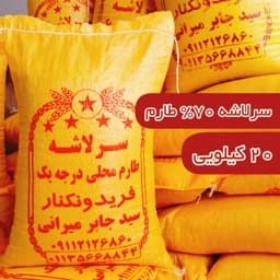 برنج سرلاشه امسالی طارم کشت دوم فریدونکنار 20 کیلو ارسال رایگان — تصویر ۳
