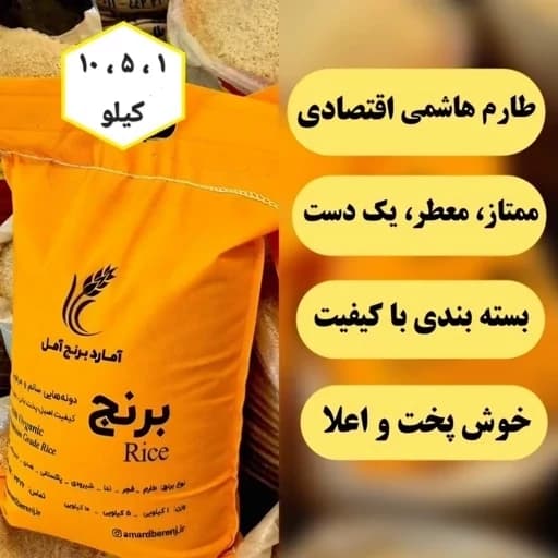 برنج طارم هاشمی ( اقتصادی ) کشت اول معطر خوشپخت آمل — تصویر ۴