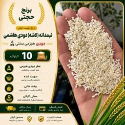 برنج دودی نیمدانه هاشمی اعلا (10 کیلویی) ارسال رایگان — تصویر ۳