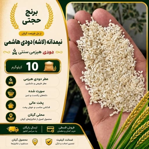برنج دودی نیمدانه هاشمی اعلا (10 کیلویی) ارسال رایگان