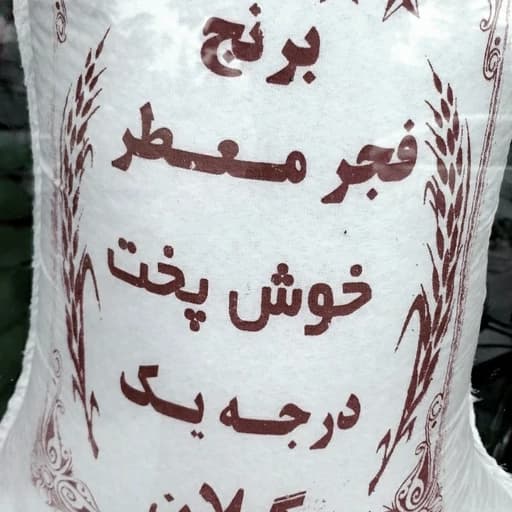 برنج فجر تازه کشت دوم 10 کیلویی آستانه اشرفیه ارسال رایگان تا دم منزل — تصویر ۲