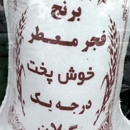 برنج فجر تازه کشت دوم 10 کیلویی آستانه اشرفیه ارسال رایگان تا دم منزل — تصویر ۳