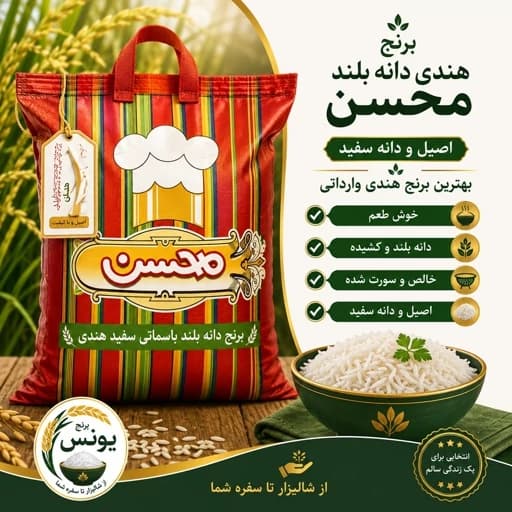 برنج هندی محسن (10 کیلویی) ارسال رایگان 3 کیسه