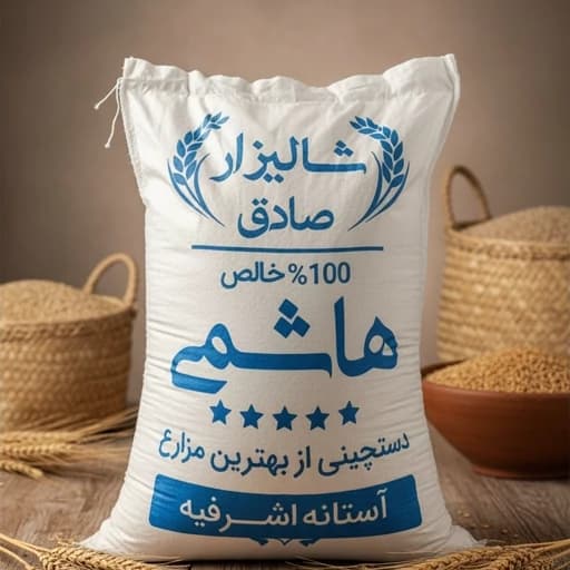 برنج هاشمی اعلا آستانه اشرفیه