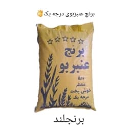 برنج عنبر بو کیسه 10 کیلویی ،ارسال رایگان — تصویر ۳