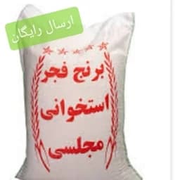 برنج فجر گیلان 10 کیلویی ارسال رایگان تا دم منزل — تصویر ۳